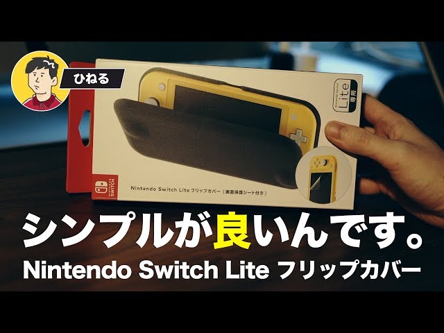 開封レビュー】シンプルイズベスト！Nintendo Switch Lite フリップ