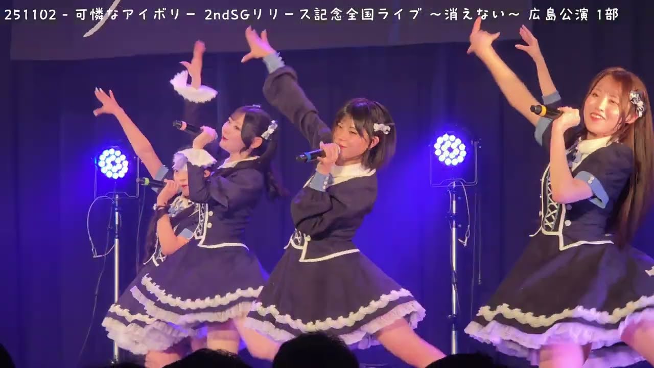 撮可タイム】251102 - 可憐なアイボリー 2ndSGリリース記念全国ライブ