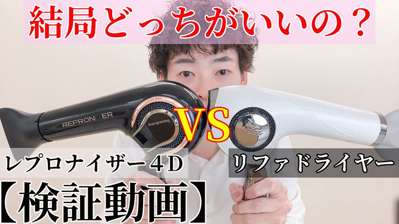 検証動画】レプロナイザー 4D plusVSリファビューテックドライヤー