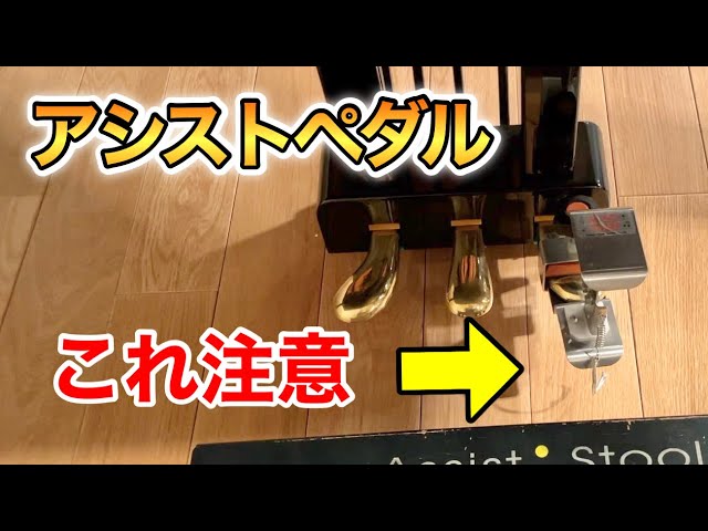 アシストペダル】取付方法と注意点を調律師が解説 - YouTube