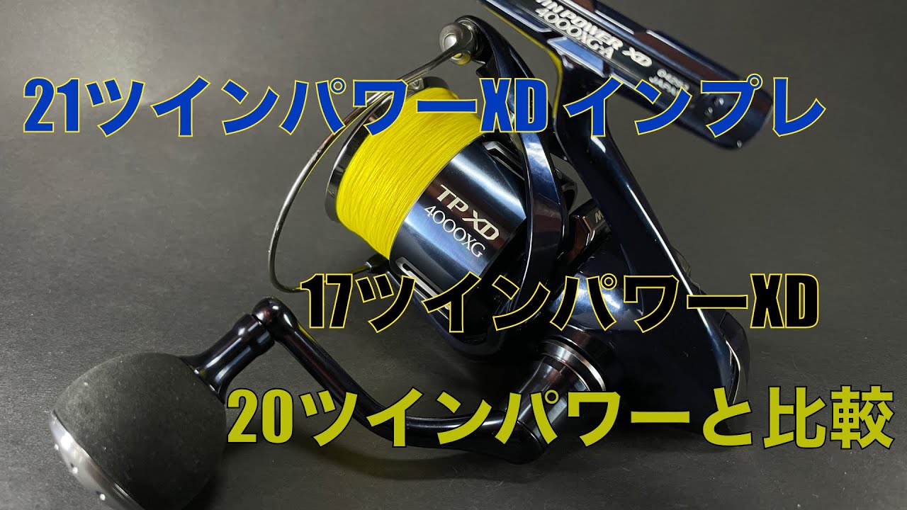半プラでも悪くはない21ツインパワーXD 4000XGインプレ - 釣れ然なるままに