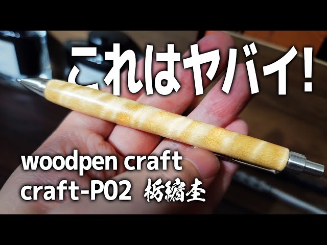 ウッドペンクラフト】カスタム可能な美しすぎるシャーペン 栃縮杢