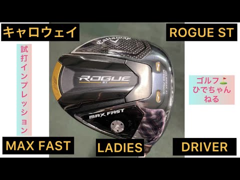 キャロウェイ ローグST MAX FAST レディースドライバー❣️試打