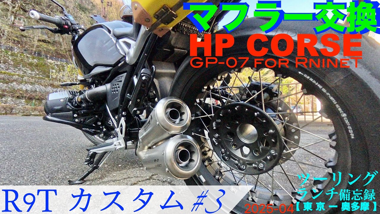 マフラー交換/hp corse GP-07 for RnineT【ツーリングランチ備忘録