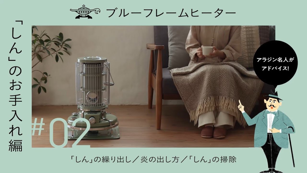 アラジン ブルーフレームヒーター「しんのお手入れ編」 | しんの