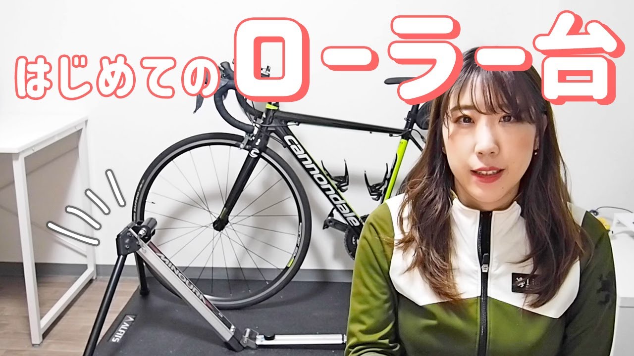 ローラー台】家の中でもロードバイクに乗りたい！MINOURA ハイブリッド