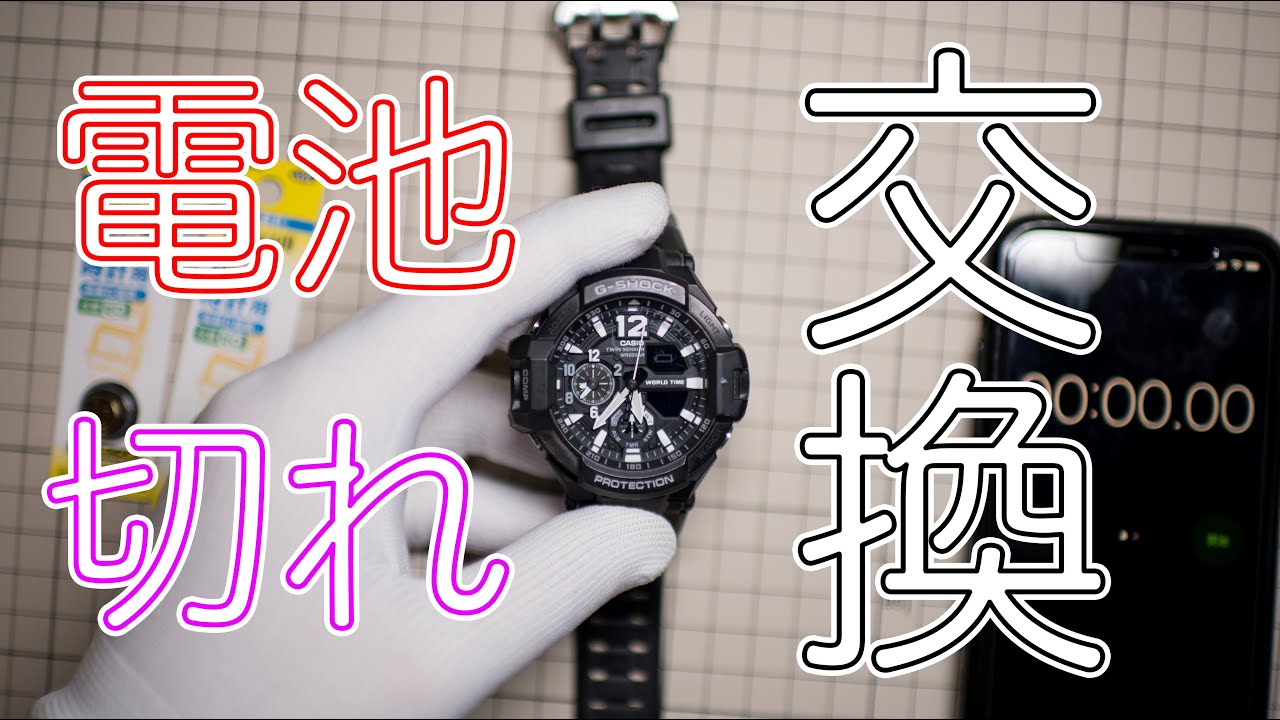 タイムアタック】”G-SHOCK”の電池交換するよ！ - YouTube