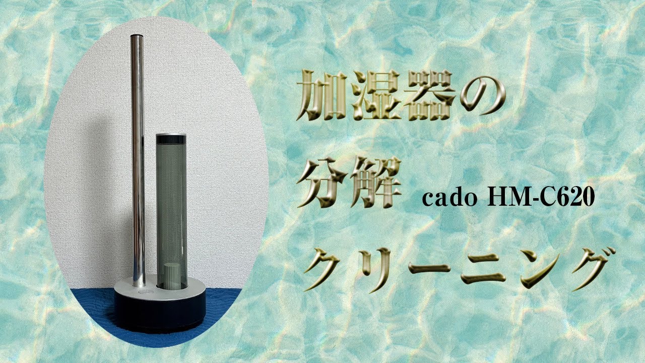 cado HM-C620】カドー加湿器の分解クリーニング / 埼玉県にお住まいの