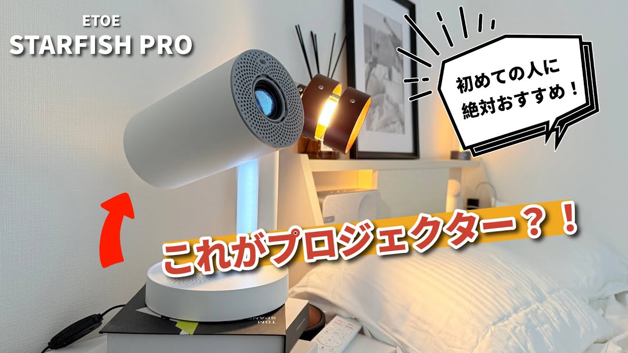 ベッドサイドランプにもなるETOEのSTARFISH PRO`プロジェクターを