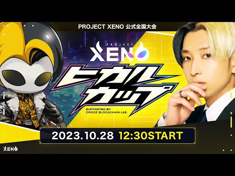 ヒカルカップ supported by CROOZ Blockchain Lab - YouTube