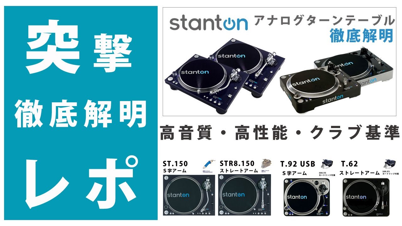 徹底解明】高音質ターンテーブルStanton☆Technics(テクニクス)SL-1200