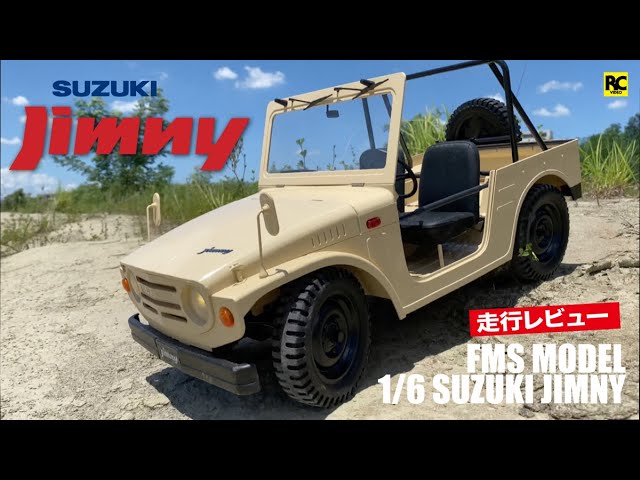 1/6スケールラジコン - 走行レビュー - FMS MODEL スズキ 初代ジムニー