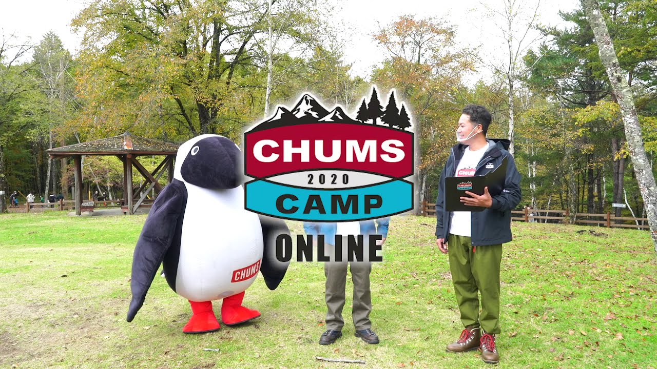 CHUMS CAMP 2020 ONLINE】予告 11月28日（土）・29日（日）限定公開
