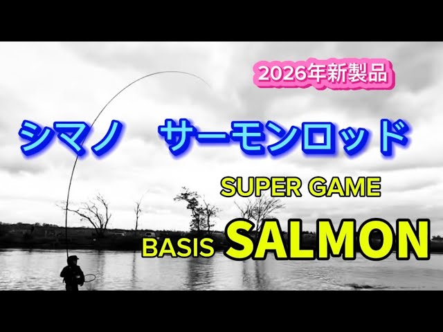 サーモンロッド2026年新発売 シマノ スーパーゲームベイシス