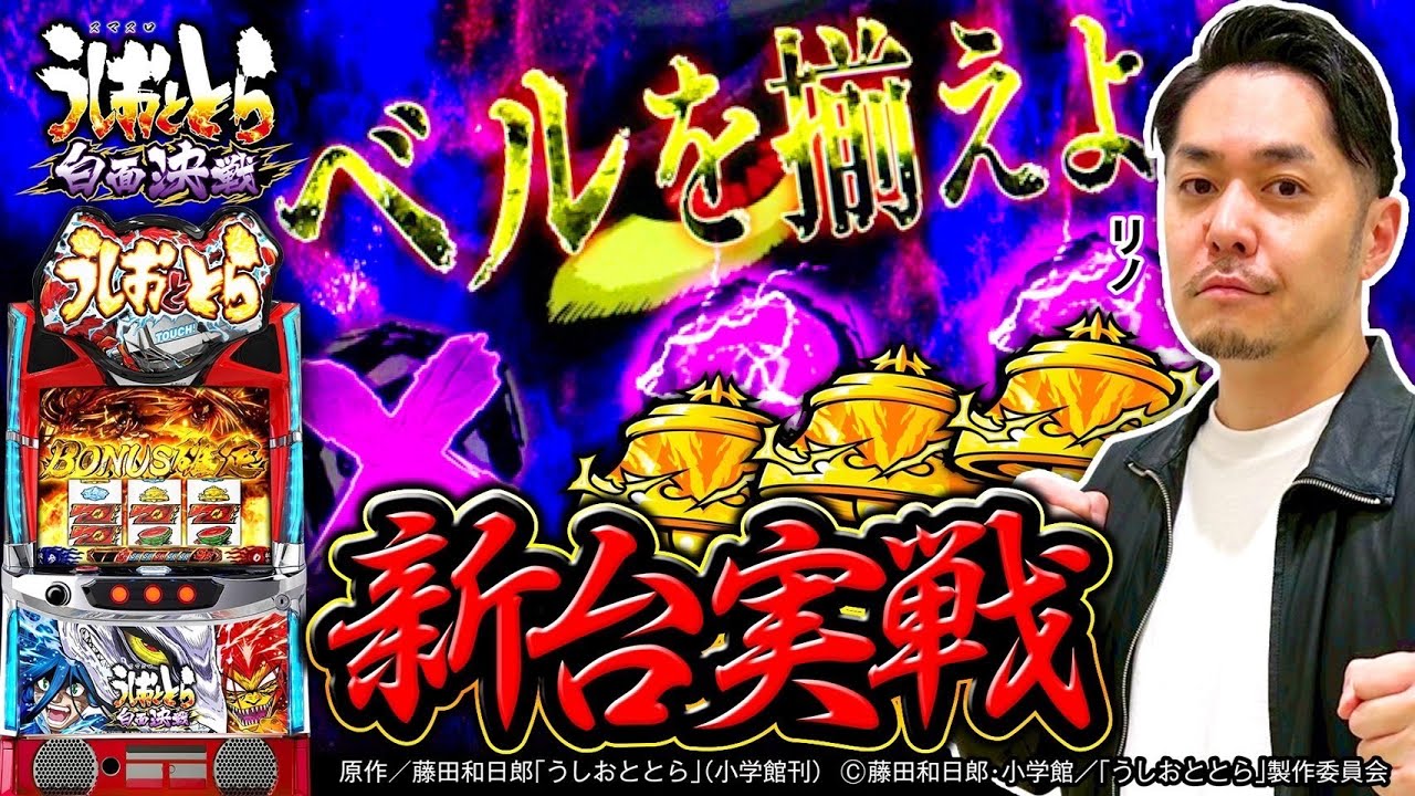 パチスロ新台【Lうしおととら白面決戦をリノがホール実戦】L