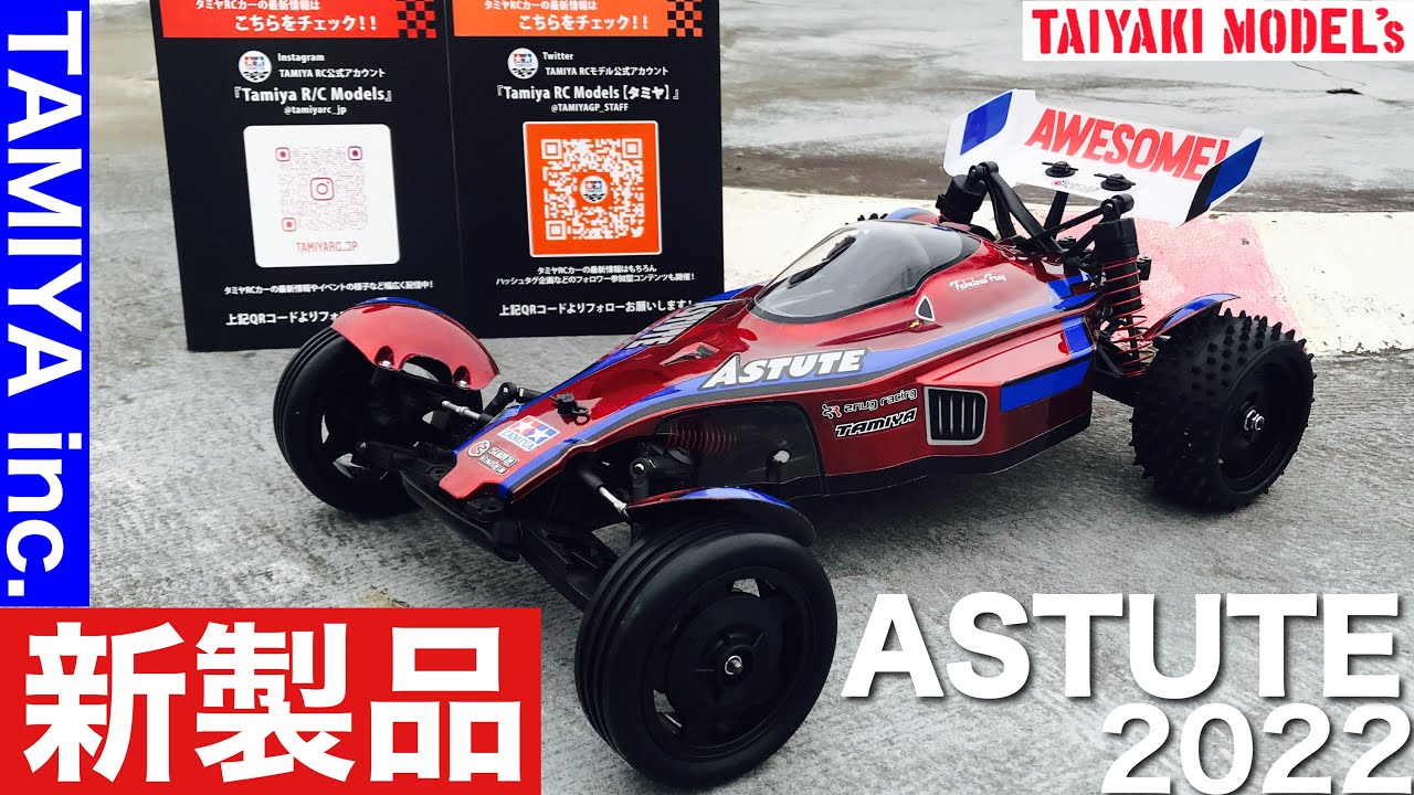 ラジコン】新製品 タミヤRC アスチュート2022 シェイクダウン