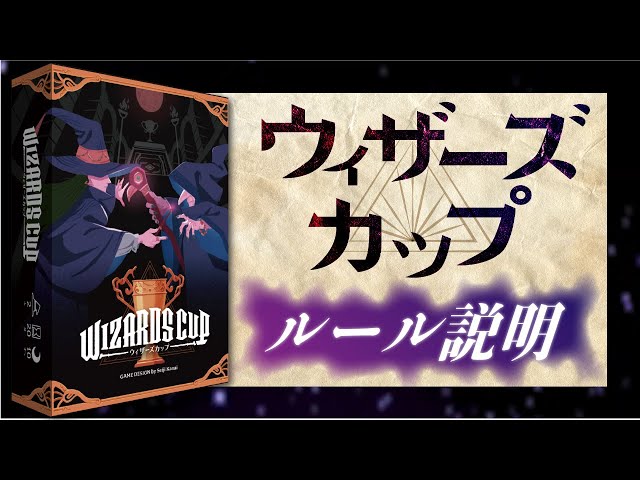 ルール説明】「ウィザーズカップ」ー最強の魔法軍を、 編成せよ