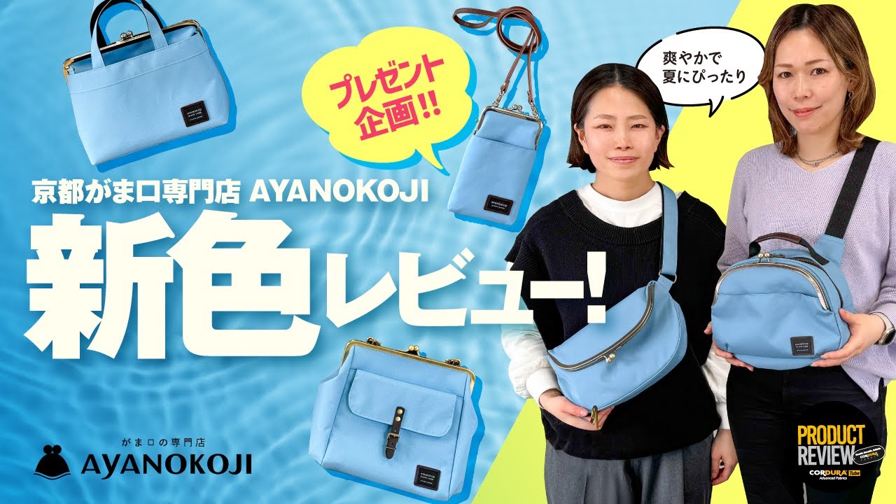 京都のがま口専門店】AYANOKOJI 再び！新色ダスティーブルーが爽やか