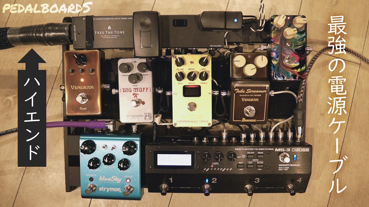 Pedalboard with High-End Power Cables 【Tsuyoshi】 - YouTube