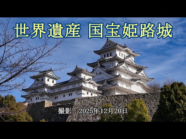 世界遺産 国宝姫路城 [4K] World Heritage Site and National Treasure