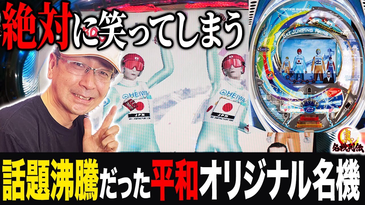 パチンコ】絶対に笑う秀逸な機種！スキージャンプペア実戦［真・名機
