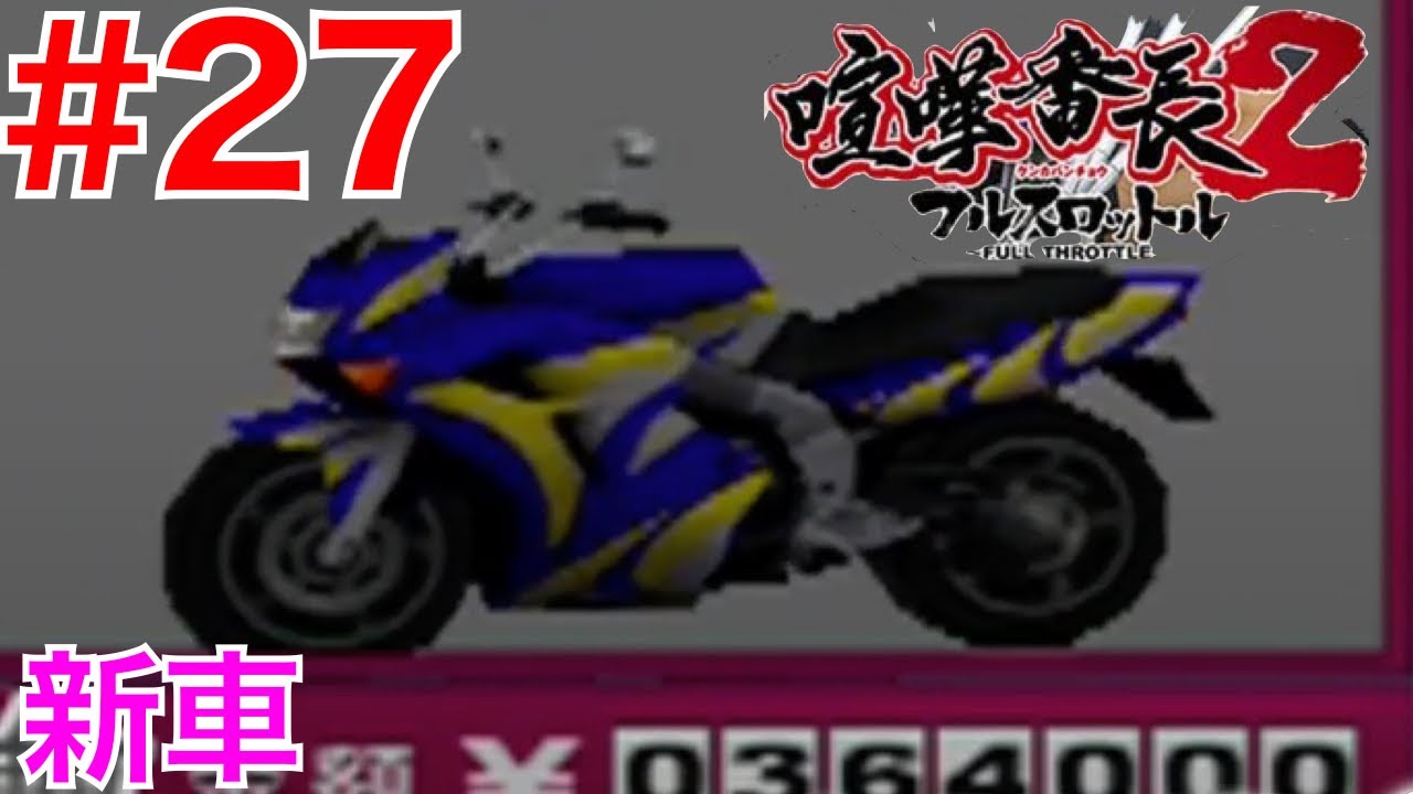 27 新車を買おう！ZFRCタイプ【喧嘩番長2フルスロットル】 - YouTube