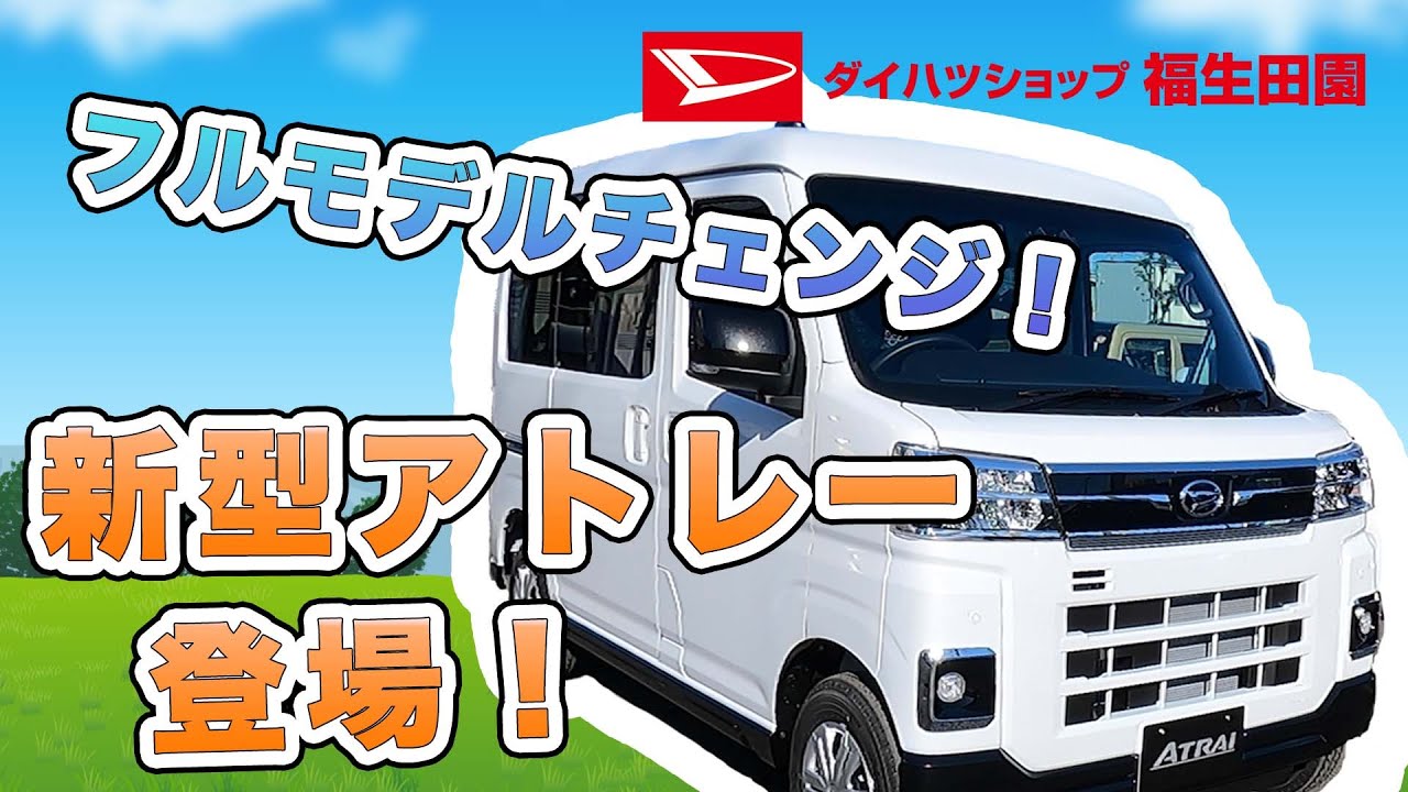 フルモデルチェンジ！ 新型アトレー登場！ - YouTube