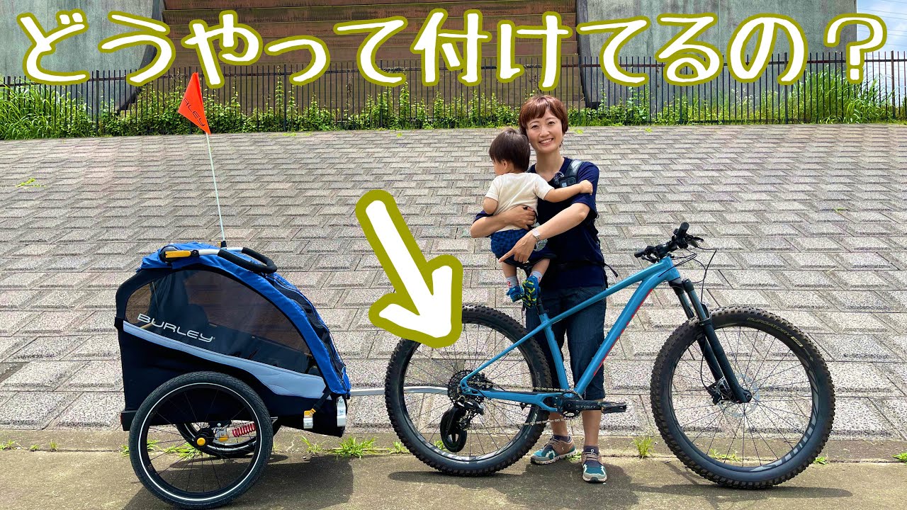 バーレーの玄関先での取り回し＆付け外し方法【BURLEY】 - YouTube