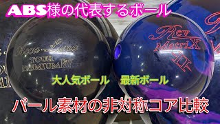 Asymmetric Core] Comparison of two representative ABS balls [Pearl