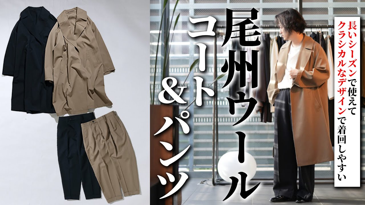究極のタイロッケンコート】世界最高峰素材・尾州ウールを使った10年