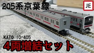 Nゲージ】KATO 205系京葉線4両増結セット(10-405) - YouTube