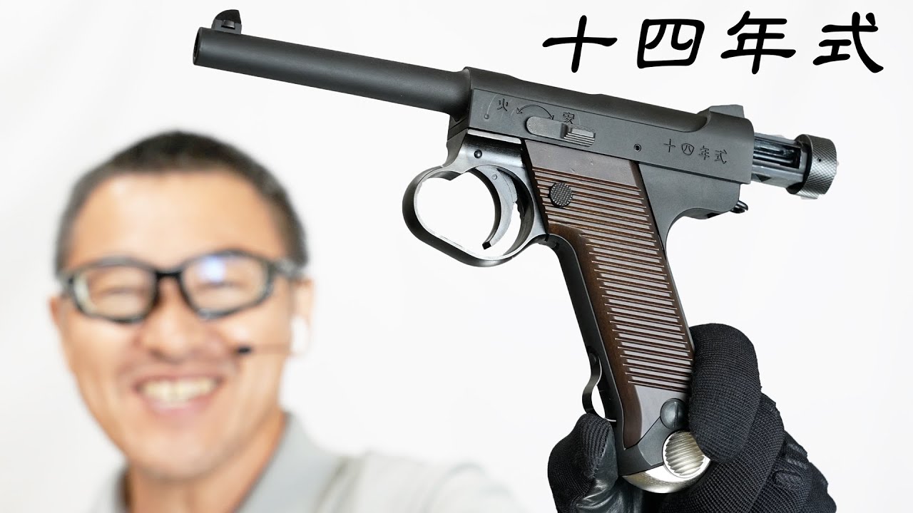 南部十四年式拳銃 後期型 ボルトストップ機能付 ブラックヘビー