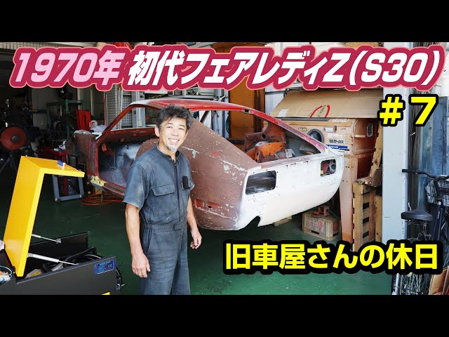 伝説の車その7】旧車屋さんのレストアに密着したら、どんどん番組