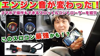 Shift Power USA | Throttle Controller] Introducing a throttle