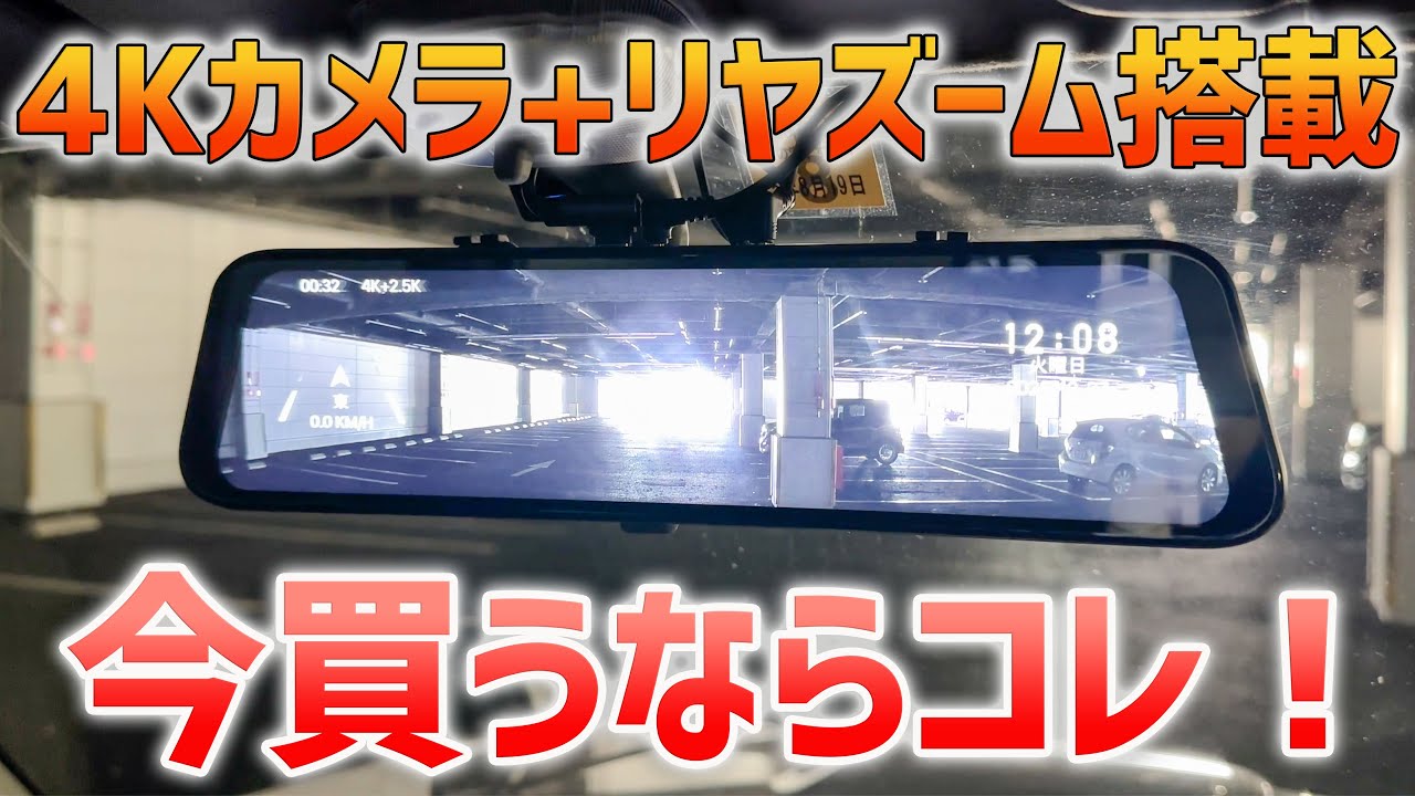 最強ドラレコミラー】4Kカメラで超高性能な「WOLFBOX G900」今買うなら