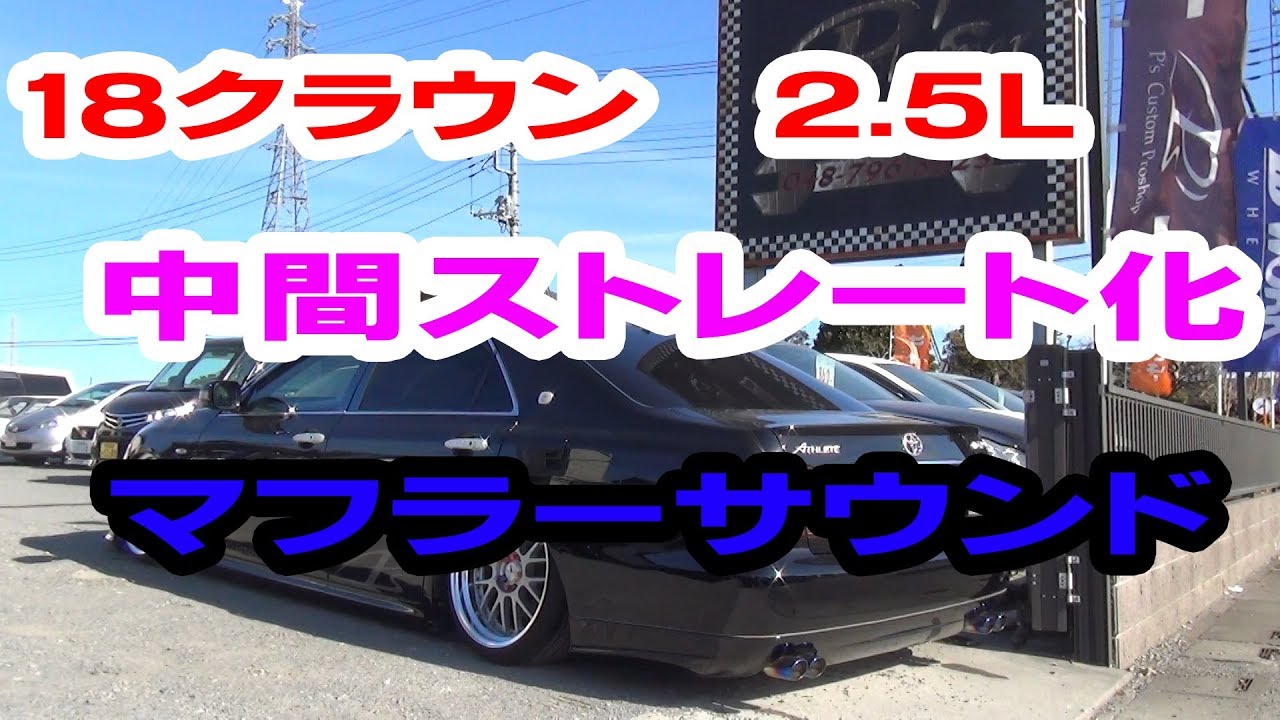 18クラウン2 5L中間ストレート - YouTube