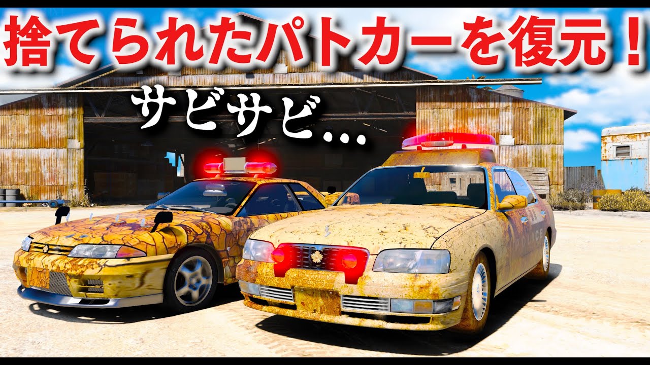 GTA5] Restore an abandoned Japanese-style police car! Modify a