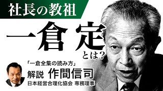 新装版 一倉定の社長学シリーズ全10巻 | 日本経営合理化協会