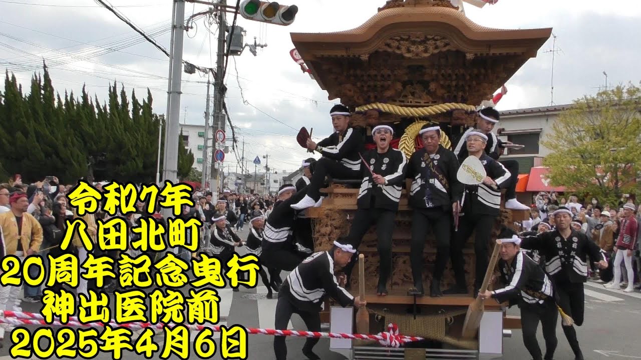 令和7年 八田北町 新調20周年記念曳行 旧神出医院前 やりまわし6発 堺