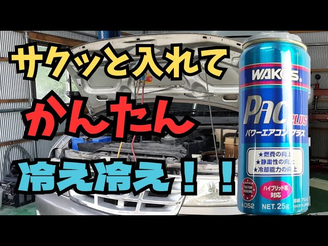 エアコン添加剤】ワコーズパワーエアコンプラスで猛暑を乗り切ろう