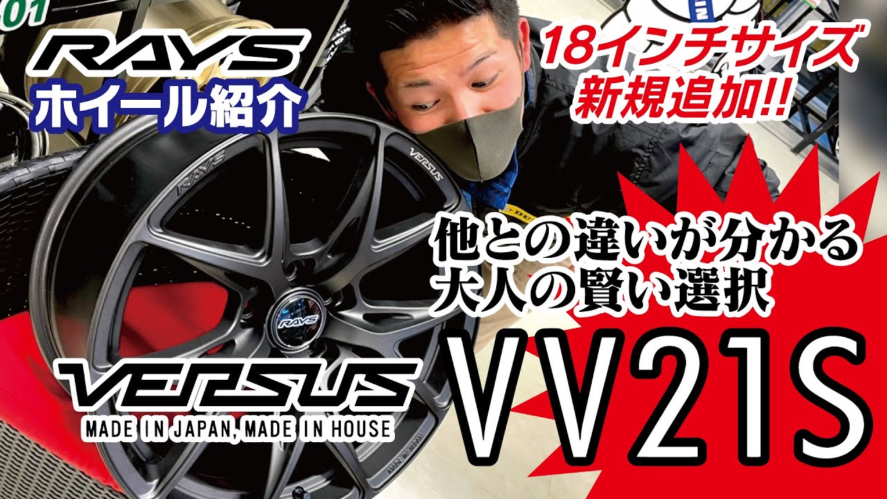 ホイール紹介】RAYS VERSUS VV21S【ヴェルサス】 - YouTube