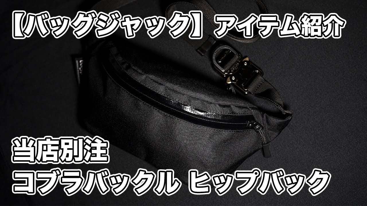 バッグジャック 当店別注コブラバックル付きヒップバッグ【YouTube解説