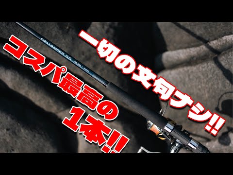 傑作】24コルトスナイパーSSは全てに優れたコスパ最高のショアジギング