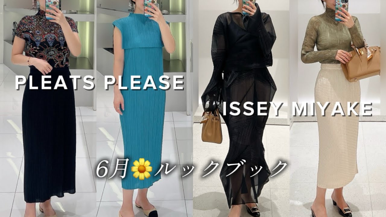プリーツプリーズ/イッセイミヤケ 6月の新商品の着用写真、そして韓国