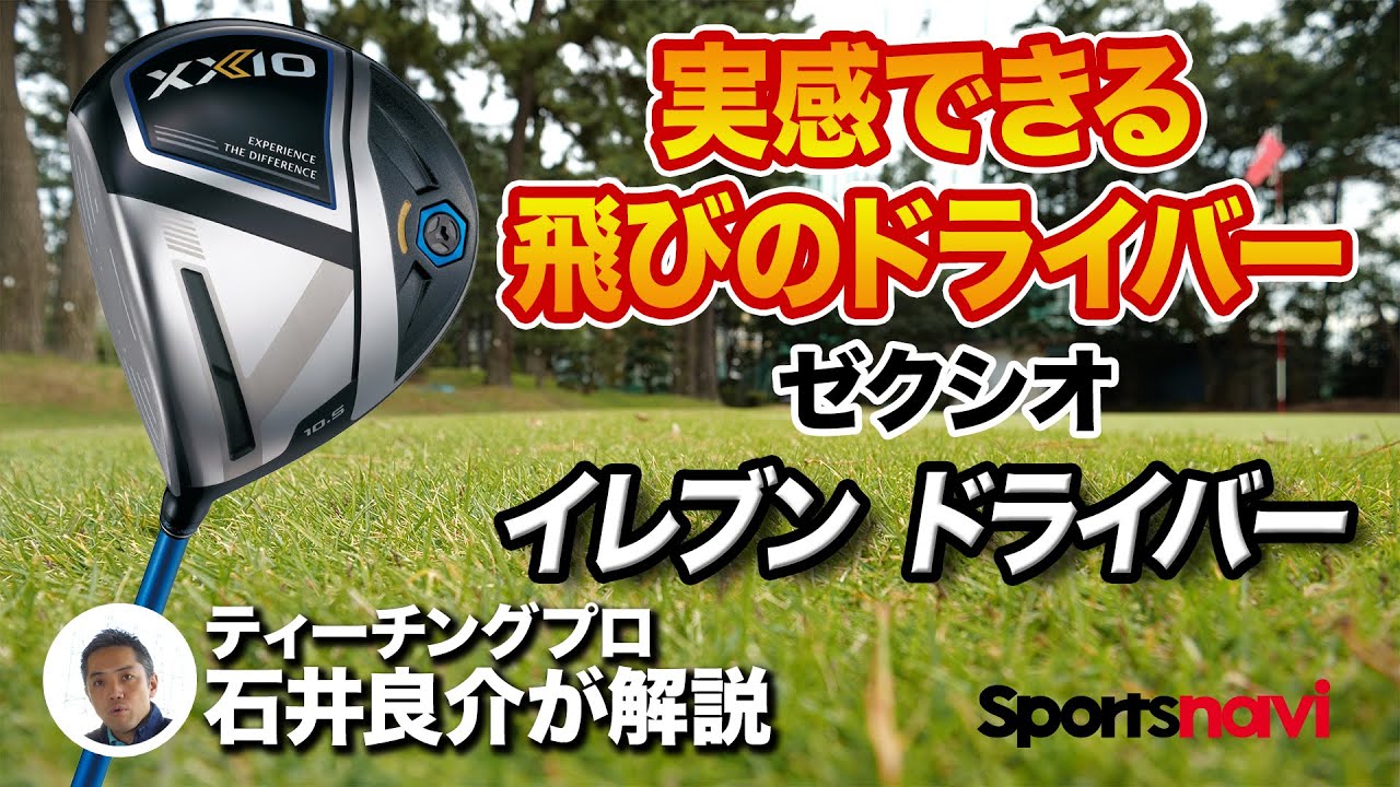 ゼクシオ「イレブン ドライバー」を試打してみた！ - YouTube