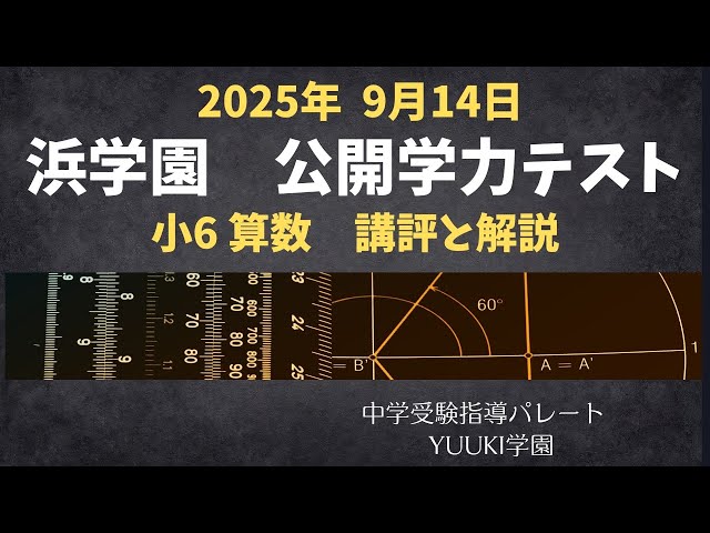 浜学園 6年公開】2025年9月、公開学力テスト6年算数 講評と解説 - YouTube