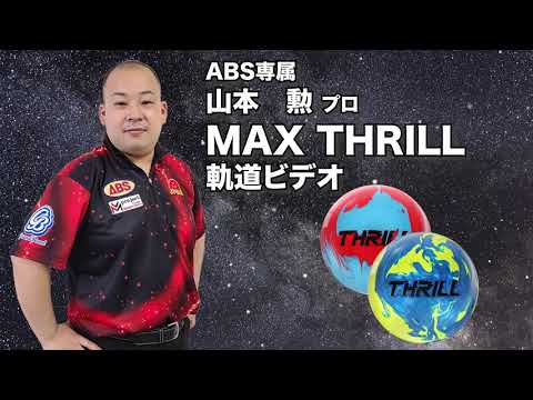 山本勲プロ MOTIV マックス・スリル（MAX THRILL）軌道ビデオ - YouTube