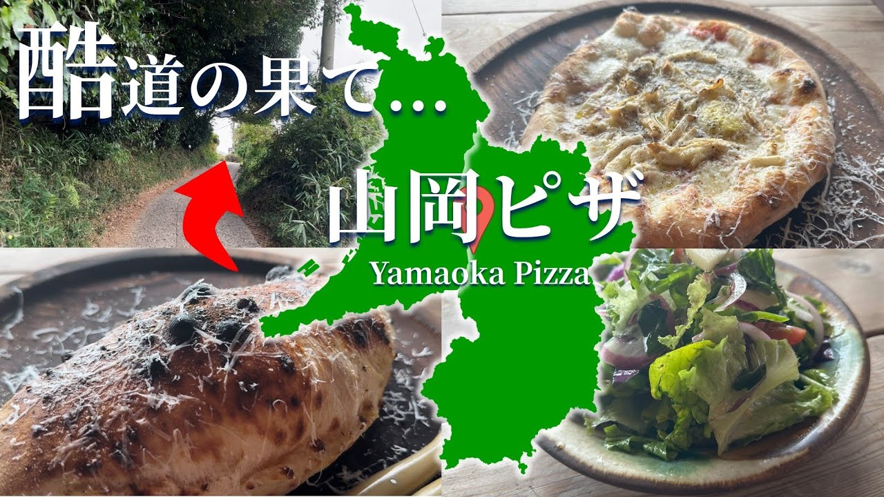 Gourmet at the end of a rough road] A Bib Gourmand pizza