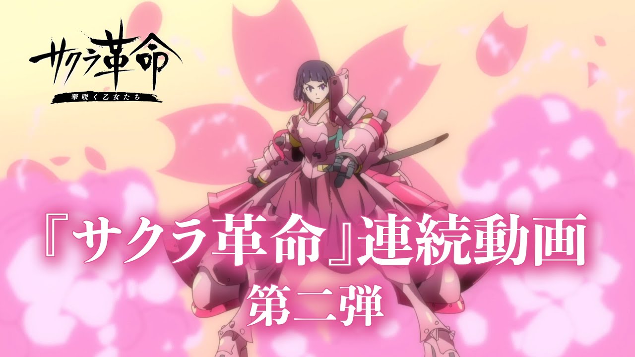 サクラ革命』連続動画 第二弾 現れた花組乙女 - YouTube