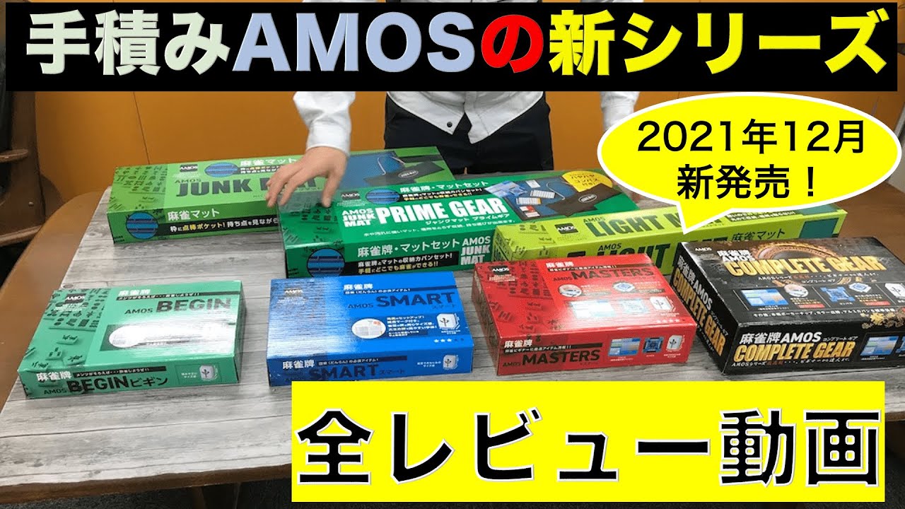 新発売】大洋技研社の新手積み麻雀牌・AMOSシリーズをレビュー！従来と